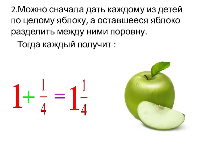 2.Можно сначала дать каждому из детей по целому яблоку, а оставшееся