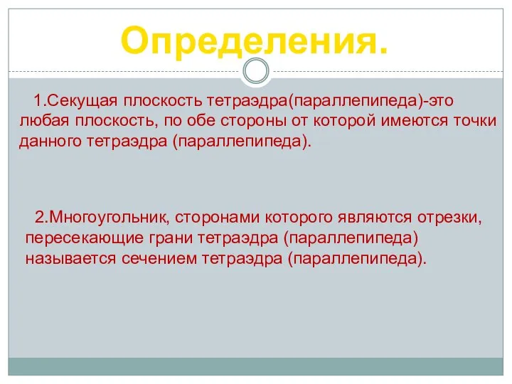 Определения. 1.Секущая плоскость тетраэдра(параллепипеда)-это любая плоскость, по обе стороны от которой