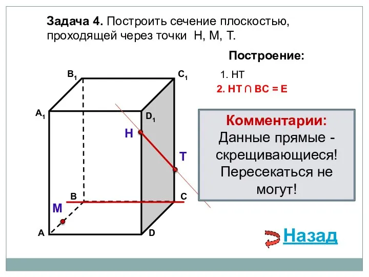 Задача 4. Построить сечение плоскостью, проходящей через точки Н, М, Т.