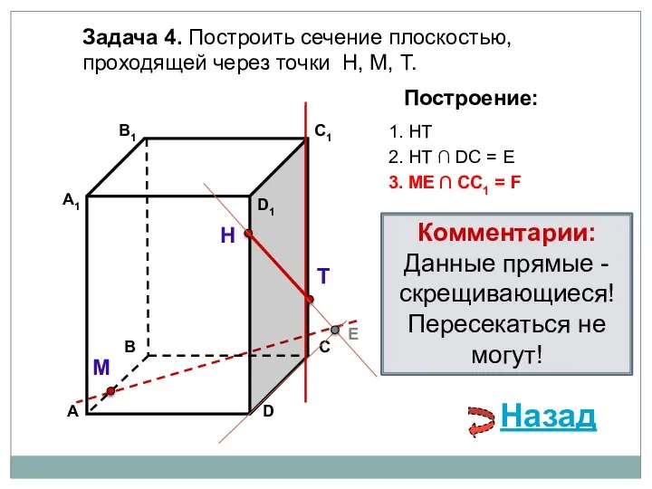 Задача 4. Построить сечение плоскостью, проходящей через точки Н, М, Т.