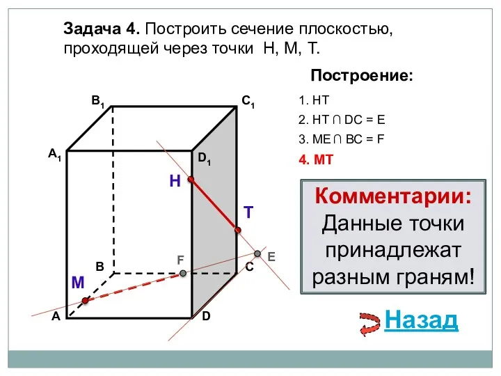 Задача 4. Построить сечение плоскостью, проходящей через точки Н, М, Т.