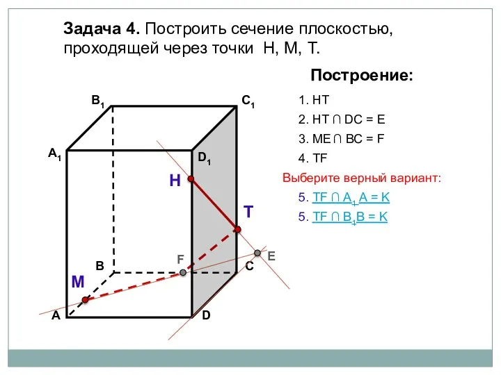 Задача 4. Построить сечение плоскостью, проходящей через точки Н, М, Т.