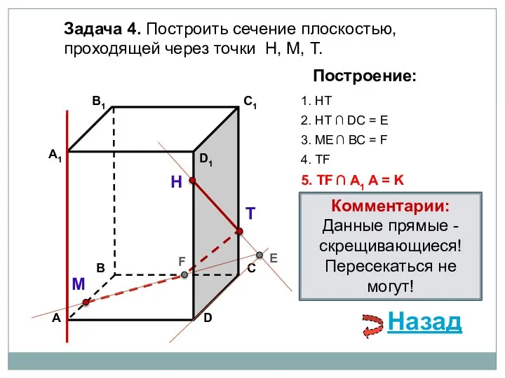 Задача 4. Построить сечение плоскостью, проходящей через точки Н, М, Т.