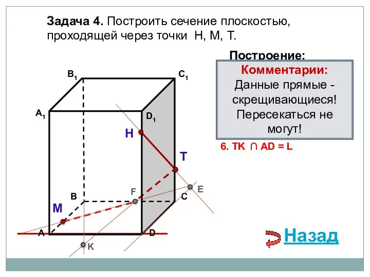 Задача 4. Построить сечение плоскостью, проходящей через точки Н, М, Т.