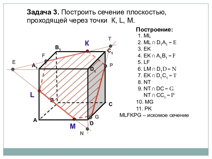 Задача 3. Построить сечение плоскостью, проходящей через точки К, L, М.