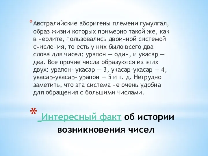 Интересный факт об истории возникновения чисел Австралийские аборигены племени гумулгал, образ