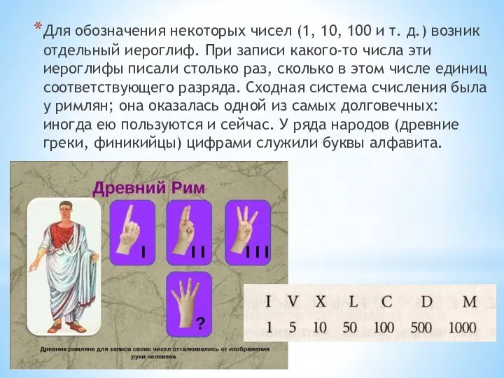 Для обозначения некоторых чисел (1, 10, 100 и т. д.) возник