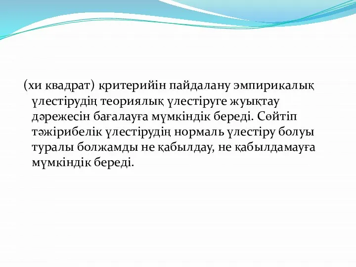 (хи квадрат) критерийін пайдалану эмпирикалық үлестірудің теориялық үлестіруге жуықтау дәрежесін бағалауға