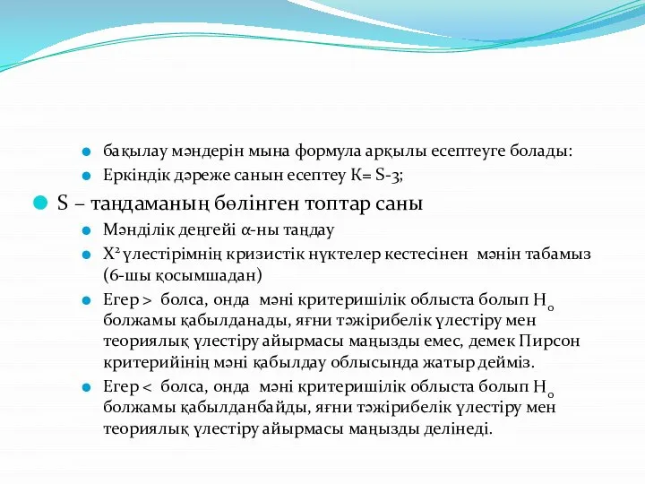 бақылау мәндерін мына формула арқылы есептеуге болады: Еркіндік дәреже санын есептеу