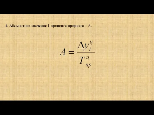 4. Абсолютное значение 1 процента прироста – А.