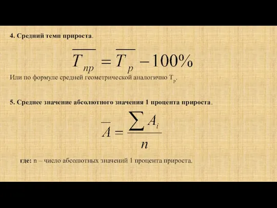 4. Средний темп прироста. Или по формуле средней геометрической аналогично Тр.