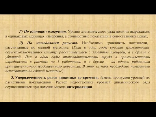 Г) По единицам измерения. Уровни динамического ряда должны выражаться в одинаковых