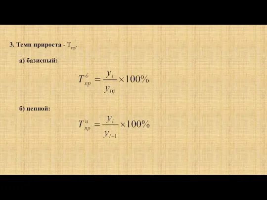 3. Темп прироста - Тпр. а) базисный: б) цепной: