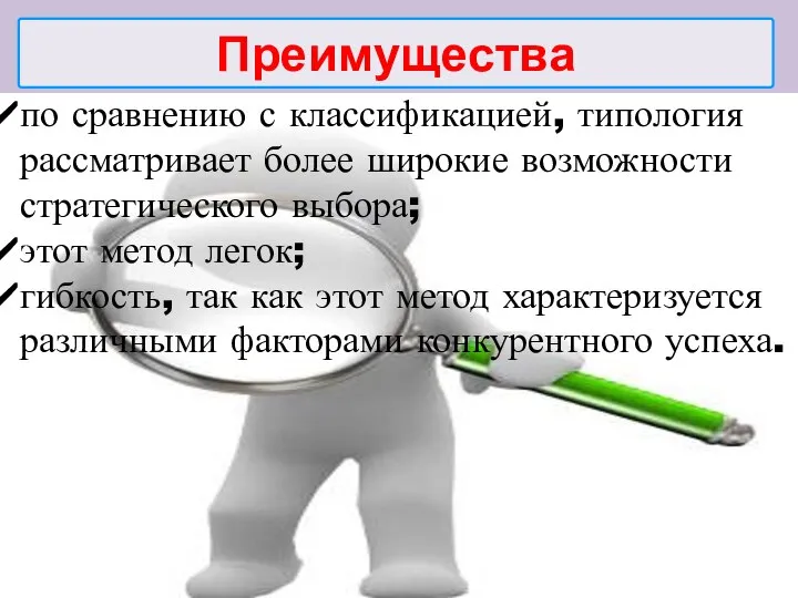 Преимущества по сравнению с классификацией, типология рассматривает более широкие возможности стратегического