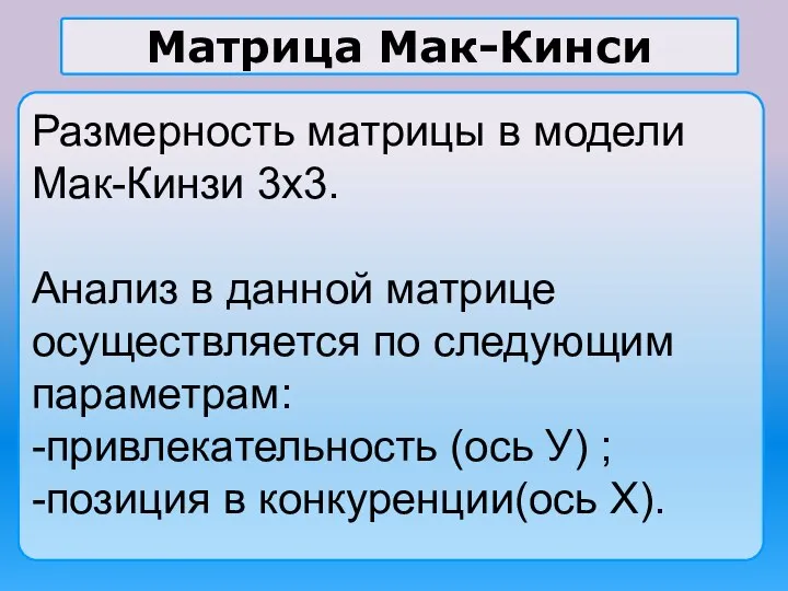 Матрица Мак-Кинси Размерность матрицы в модели Мак-Кинзи 3х3. Анализ в данной