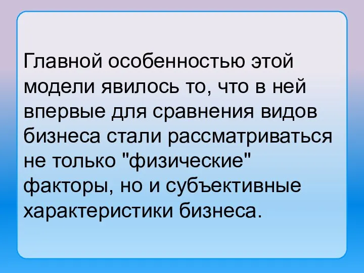 Главной особенностью этой модели явилось то, что в ней впервые для