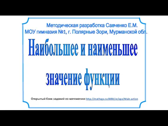 Методическая разработка Савченко Е.М. МОУ гимназия №1, г. Полярные Зори, Мурманской