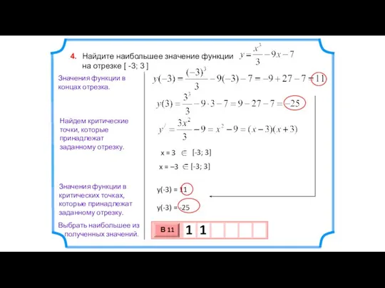 Найдите наибольшее значение функции на отрезке [ -3; 3 ] 4.