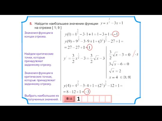 Найдите наибольшее значение функции на отрезке [ 1; 9 ] 5.