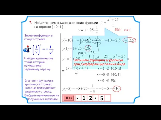 Найдите наименьшее значение функции на отрезке [-10; 1 ] 7. Найдем