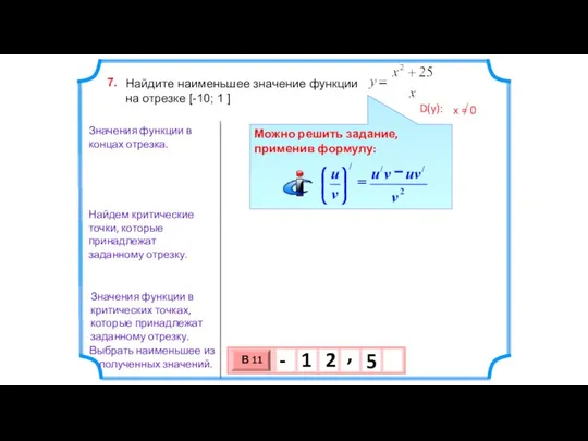 Найдите наименьшее значение функции на отрезке [-10; 1 ] 7. Найдем