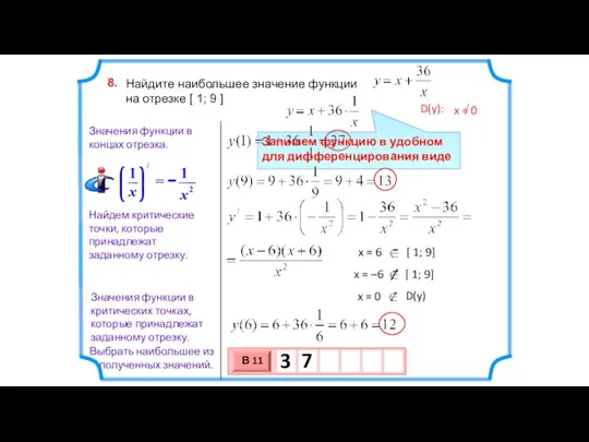 Найдите наибольшее значение функции на отрезке [ 1; 9 ] 8.