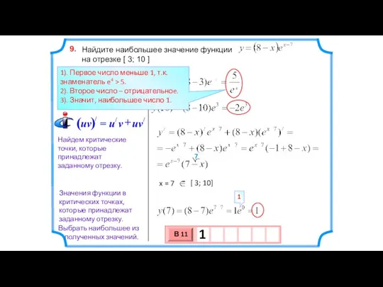 Найдите наибольшее значение функции на отрезке [ 3; 10 ] 9.