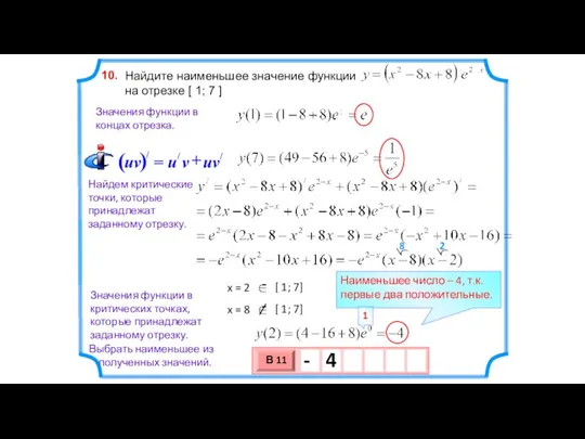 Найдите наименьшее значение функции на отрезке [ 1; 7 ] 10.