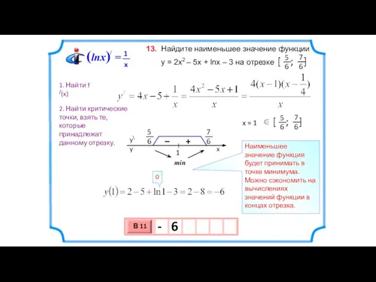 Найдите наименьшее значение функции y = 2х2 – 5x + lnx