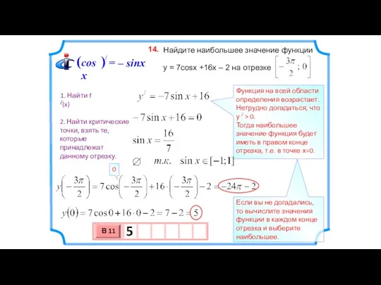 Найдите наибольшее значение функции y = 7cosx +16x – 2 на