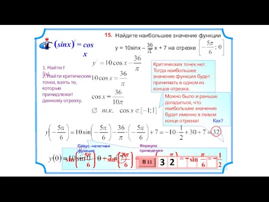 Критических точек нет. Тогда наибольшее значение функция будет принимать в одном