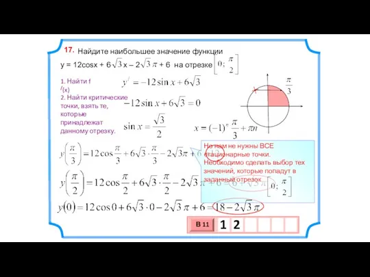 Найдите наибольшее значение функции y = 12cosx + 6 x –