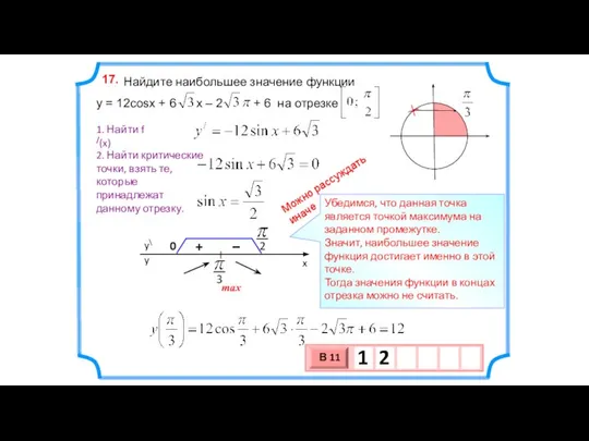 Найдите наибольшее значение функции y = 12cosx + 6 x –