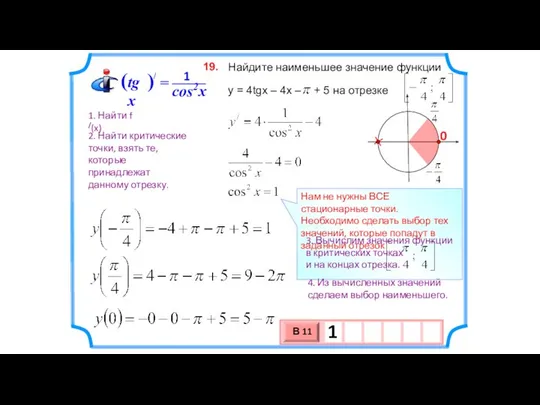 Найдите наименьшее значение функции y = 4tgx – 4x – +