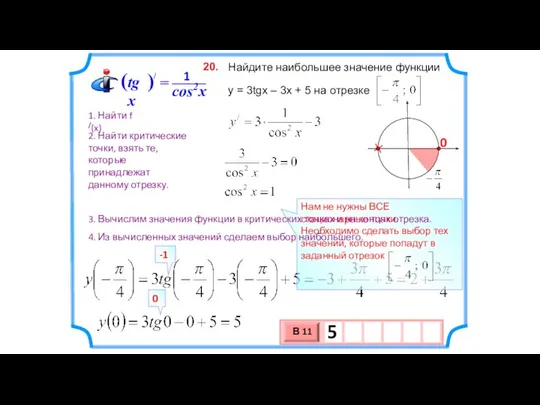 Найдите наибольшее значение функции y = 3tgx – 3x + 5