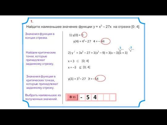 Найдите наименьшее значение функции y = x3 – 27x на отрезке