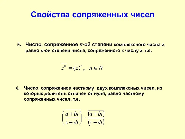 Свойства сопряженных чисел Число, сопряженное п-ой степени комплексного числа z, равно