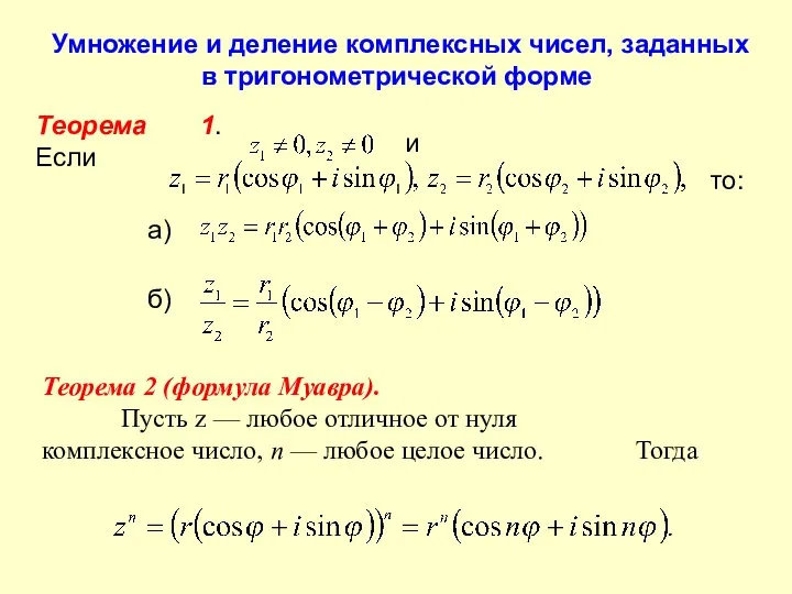 Умножение и деление комплексных чисел, заданных в тригонометрической форме Теорема 1.