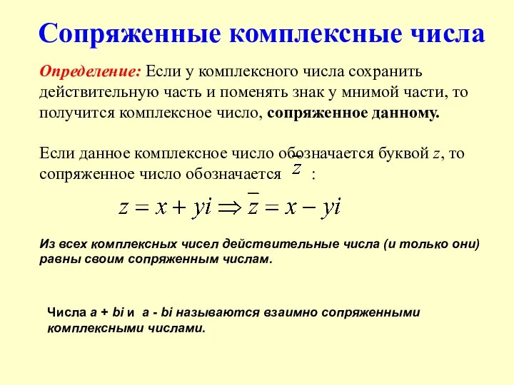 Сопряженные комплексные числа Определение: Если у комплексного числа сохранить действительную часть