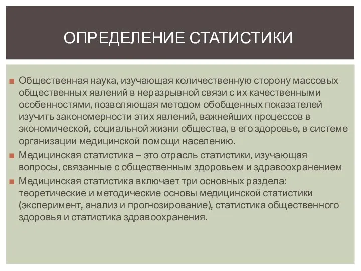 ОПРЕДЕЛЕНИЕ СТАТИСТИКИ Общественная наука, изучающая количественную сторону массовых общественных явлений в