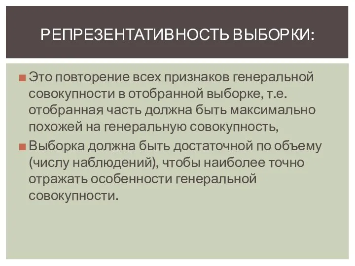 Это повторение всех признаков генеральной совокупности в отобранной выборке, т.е. отобранная