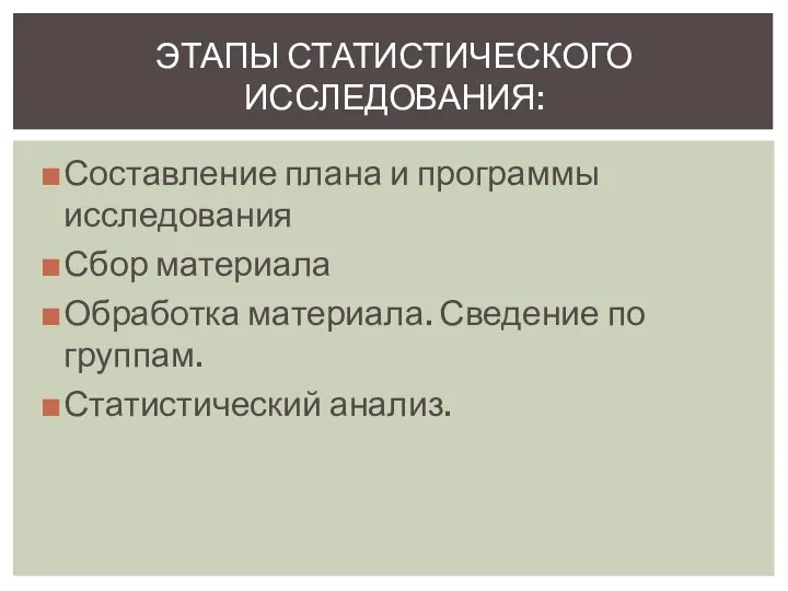 Составление плана и программы исследования Сбор материала Обработка материала. Сведение по