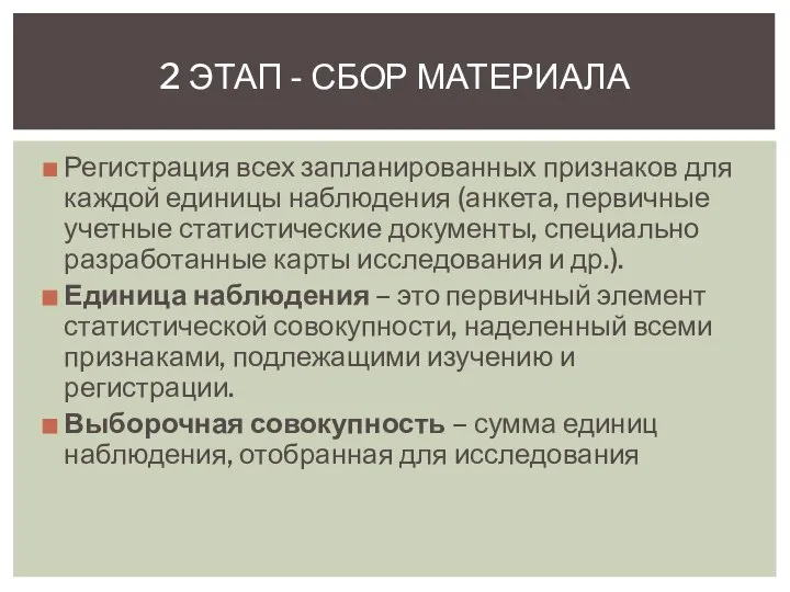 Регистрация всех запланированных признаков для каждой единицы наблюдения (анкета, первичные учетные