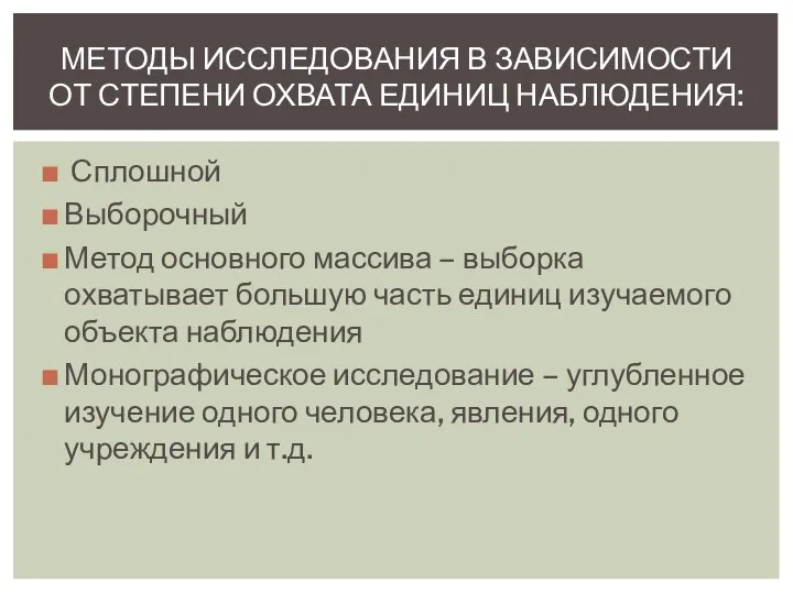 Сплошной Выборочный Метод основного массива – выборка охватывает большую часть единиц