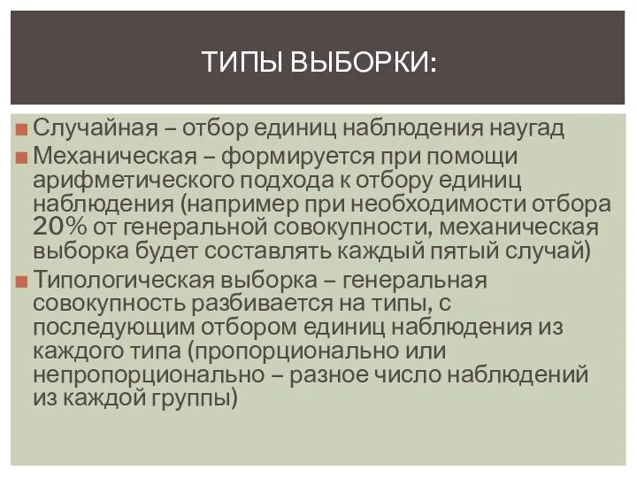 ТИПЫ ВЫБОРКИ: Случайная – отбор единиц наблюдения наугад Механическая – формируется