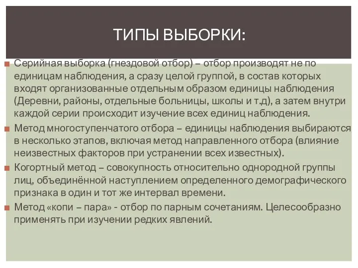 Серийная выборка (гнездовой отбор) – отбор производят не по единицам наблюдения,