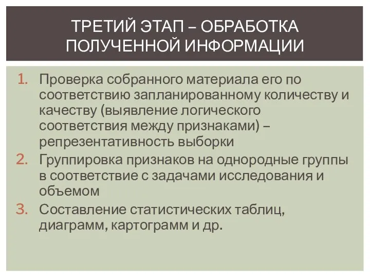 Проверка собранного материала его по соответствию запланированному количеству и качеству (выявление