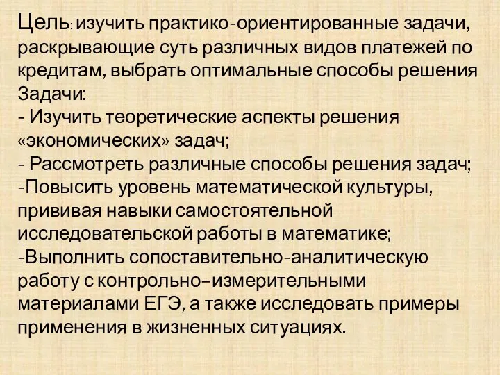 Цель: изучить практико-ориентированные задачи, раскрывающие суть различных видов платежей по кредитам,