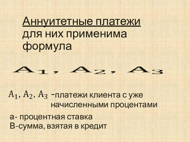 Аннуитетные платежи для них применима формула -платежи клиента с уже начисленными