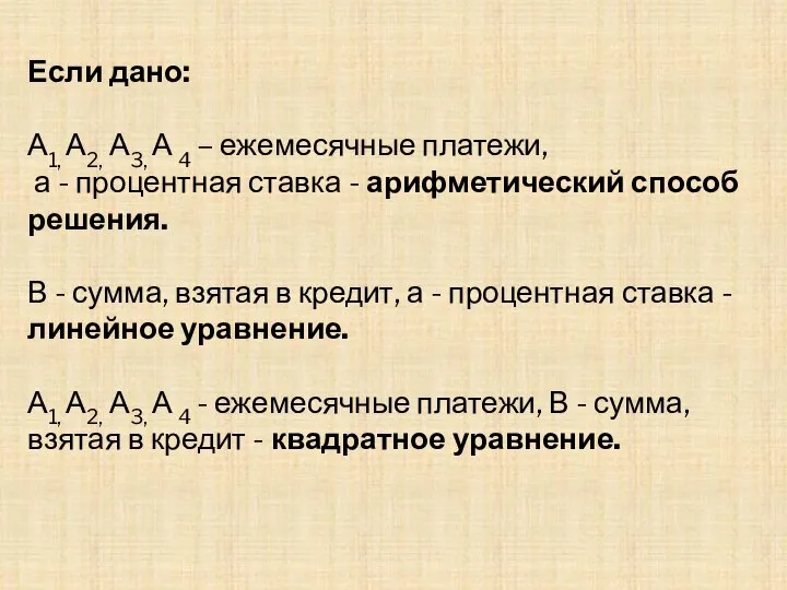 Если дано: А1, А2, А3, А 4 – ежемесячные платежи, а